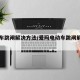 电动车跳闸解决方法/爱玛电动车跳闸解决方法