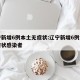 辽宁新增6例本土无症状:辽宁新增6例本土无症状感染者