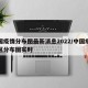 中国疫情分布图最新消息2022/中国疫情地区分布图实时