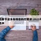 元旦春节返乡有哪些防控要求:2021年元旦返乡
