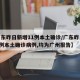 【广东昨日新增11例本土确诊/广东昨日新增4例本土确诊病例,均为广州报告】