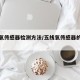 五线氧传感器检测方法/五线氧传感器的检测方法
