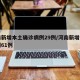 河南新增本土确诊病例29例/河南新增本土病例61例