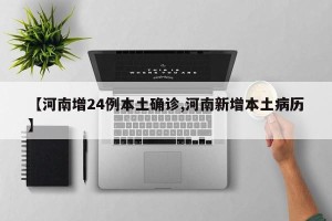 【河南增24例本土确诊,河南新增本土病历】