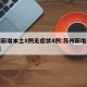 苏州新增本土8例无症状4例:苏州新增疑似病例