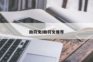 劫符文/劫符文推荐