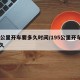 19公里开车要多久时间/195公里开车要多久