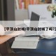 【平顶山封城/平顶山封城了吗?】