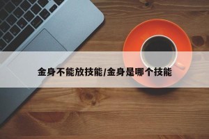 金身不能放技能/金身是哪个技能