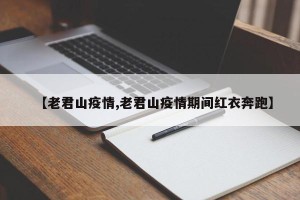 【老君山疫情,老君山疫情期间红衣奔跑】