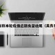 吴良有称本轮疫情近期有望收尾（吴良奇个人资料）