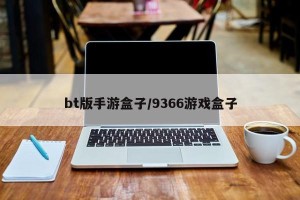 bt版手游盒子/9366游戏盒子