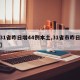 【31省昨日增44例本土,31省市昨日新增】