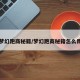 梦幻跑商秘籍/梦幻跑商秘籍怎么用
