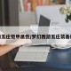 梦幻五庄铠甲属性/梦幻西游五庄装备搭配
