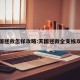 天国拯救怎样攻略:天国拯救全支线攻略