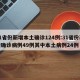 31省份新增本土确诊124例:31省份新增确诊病例49例其中本土病例24例