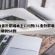 31省份新增本土135例/31省份新增本土病例94例