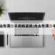 【舟山东港二手房精装修/舟山东港二手房出售】