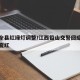 铅山全县红绿灯调整/江西铅山交警回应将红绿灯变红
