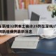 广东新增32例本土确诊25例在深圳/广东深圳新增病例最新消息