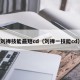 刘禅技能最短cd（刘禅一技能cd）