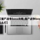 【僵尸战争boss攻略,僵尸战争boss怎么打】