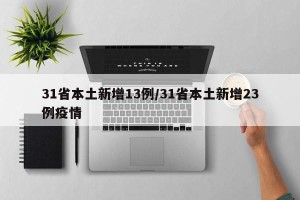 31省本土新增13例/31省本土新增23例疫情