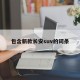 包含新款长安suv的词条