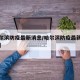【哈尔滨防疫最新消息/哈尔滨防疫最新消息今天】