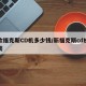 新款福克斯CD机多少钱/新福克斯cd机的拆装