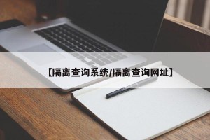 【隔离查询系统/隔离查询网址】