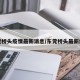 东莞桥头疫情最新消息/东莞桥头最新疫惰