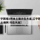 【辽宁新增2例本土确诊在大连,辽宁新增3例本土病例 均在大连】
