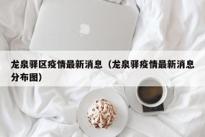 龙泉驿区疫情最新消息（龙泉驿疫情最新消息分布图）