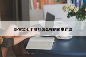 卧室装七个筒灯怎么样的简单介绍
