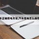 【汽车正确搭电方法,汽车搭电怎么操作方法】