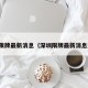 深圳限牌最新消息（深圳限牌最新消息通知）
