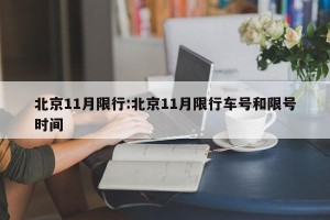 北京11月限行:北京11月限行车号和限号时间
