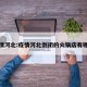疫情河北:疫情河北倒闭的火锅店有哪些