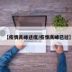 【疫情高峰进度/疫情高峰已过】