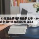 2023高速免费时间表最新公布（2023高速免费时间表最新公布山东）