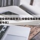 【安徽疫情的最新情况/安徽疫情最新情况最新消息今天】