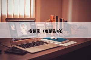 疫情影（疫情影响）
