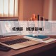疫情影（疫情影响）