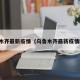 乌鲁木齐最新疫情（乌鲁木齐最新疫情防控）
