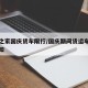 卡车之家国庆货车限行/国庆期间货运车辆限行通知