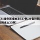 【31省份新增本土127例,31省份新增32例本土23例】