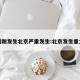 刚刚发生北京严重发生:北京发生重大
