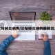 沈阳肺炎病例/沈阳肺炎病例最新消息